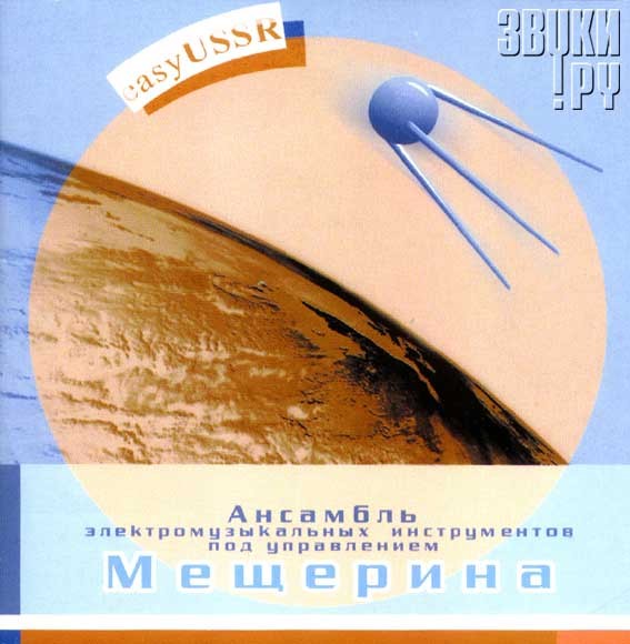 Ansambl Elektromuzykalnyh instrumentov Mechsherina Easy USSR