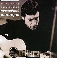 Vladimir Vysotsky Poslednij kontsert