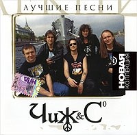 Chizh & Co Luchshie pesni Novaya kollektsiya