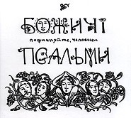 Bozhychi folk ensemble Psal‘ms. Pomyshljayte, chjelovjetsy Reason Thee, Men. Psal'mas